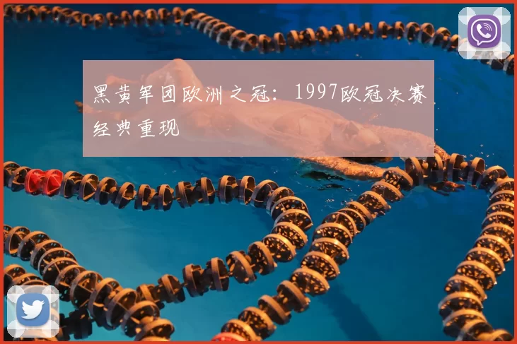 黑黄军团欧洲之冠:1997欧冠决赛经典重现