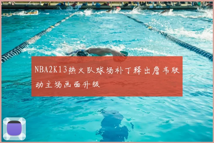 NBA2K13热火队球场补丁释出詹韦联动主场画面升级