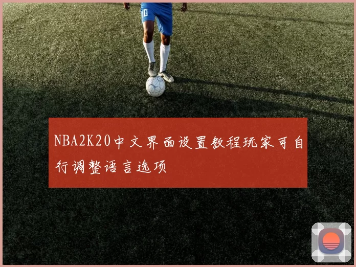 NBA2K20中文界面设置教程玩家可自行调整语言选项