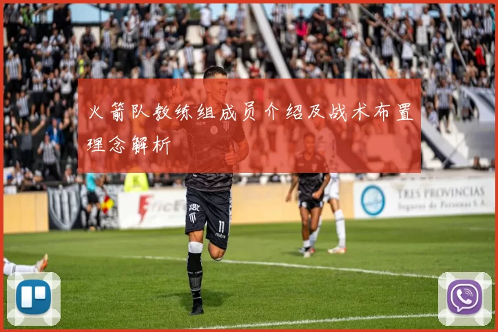 火箭队教练组成员介绍及战术布置理念解析