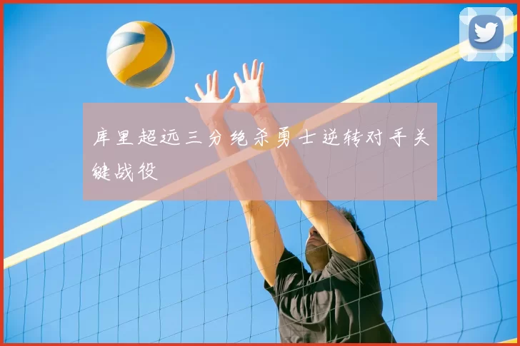 库里超远三分绝杀勇士逆转对手关键战役